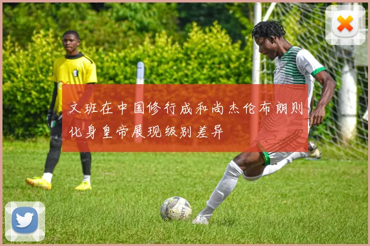 文班在中国修行成和尚杰伦布朗则化身皇帝展现级别差异