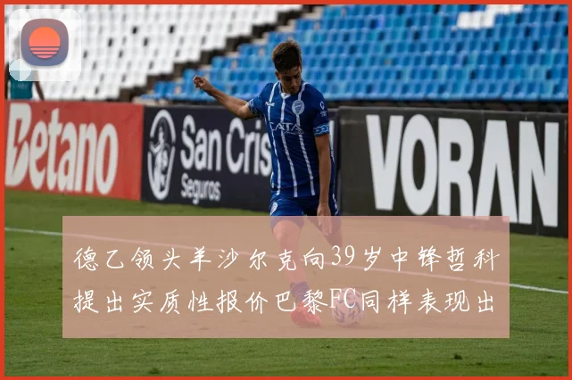 德乙领头羊沙尔克向39岁中锋哲科提出实质性报价巴黎FC同样表现出兴趣
