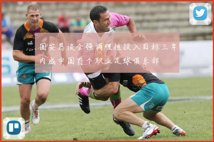国安恳谈会强调理性投入目标三年内成中国首个职业足球俱乐部