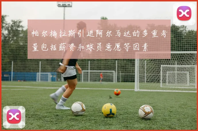 帕尔梅拉斯引进阿尔马达的多重考量包括薪资和球员意愿等因素