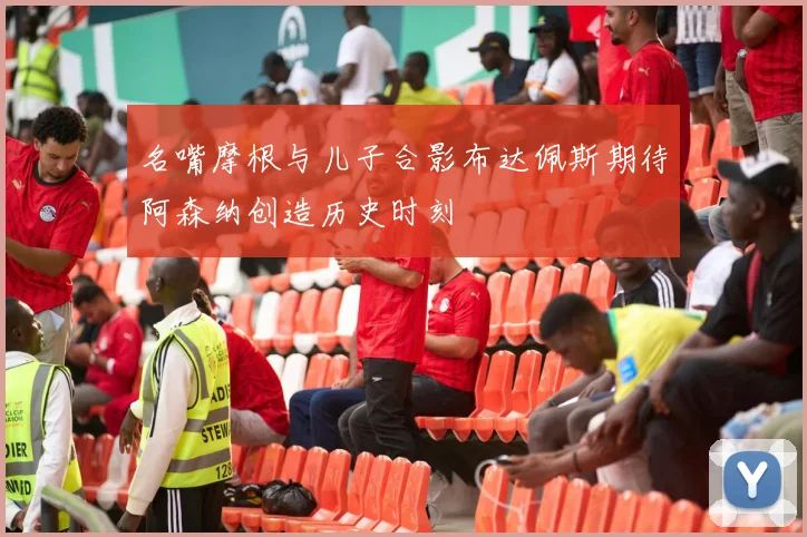 名嘴摩根与儿子合影布达佩斯期待阿森纳创造历史时刻