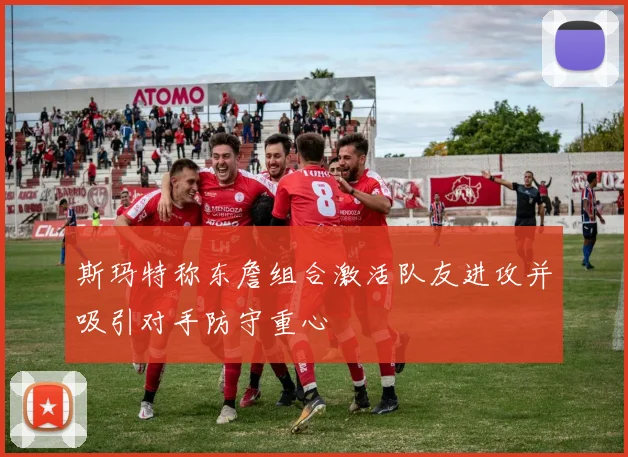 斯玛特称东詹组合激活队友进攻并吸引对手防守重心