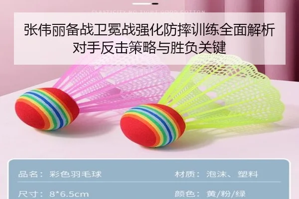 张伟丽备战卫冕战强化防摔训练全面解析对手反击策略与胜负关键